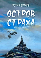 Остров страха