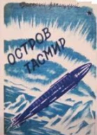 Остров Тасмир