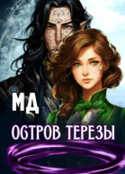 Остров Терезы