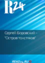 Остров толстяков СИ