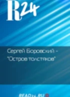 Остров толстяков СИ