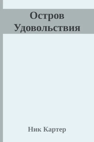 Остров Удовольствия