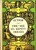 Остров Уикэнд на берегу океана
