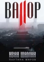 Остров Валор 2