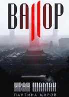 Остров Валор 2