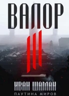 Остров Валор 3