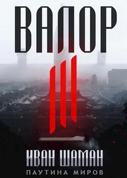 Остров Валор 3