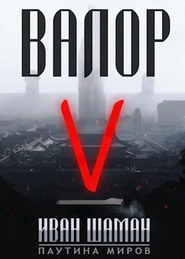 Остров Валор 5