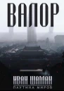 Остров Валор