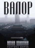 Остров Валор