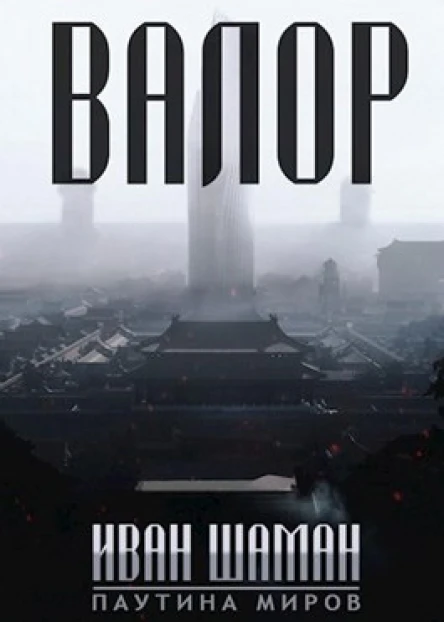 Остров Валор