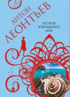 Остров вчерашнего дня