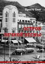 Остров вечной весны