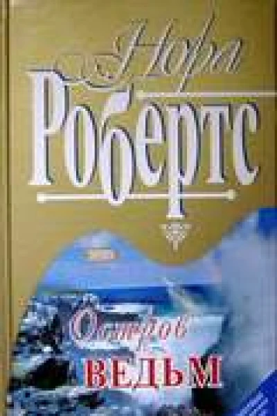 Остров ведьм