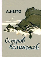 Остров великанов Повесть