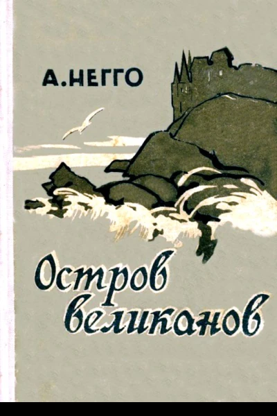 Остров великанов Повесть