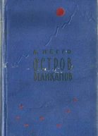 Остров великанов