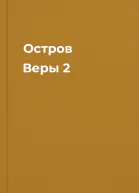 Остров Веры  2