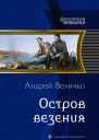 Остров везения Фантастический роман