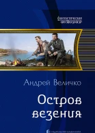 Остров везения Фантастический роман