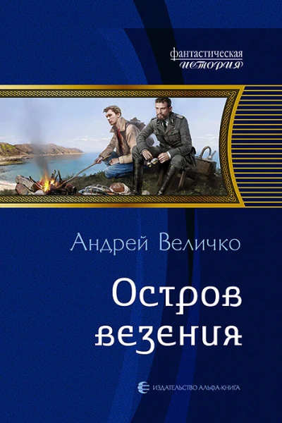 Остров везения Фантастический роман