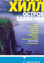 Остров забвения