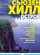 Остров забвения