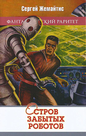 Остров забытых роботов сборник