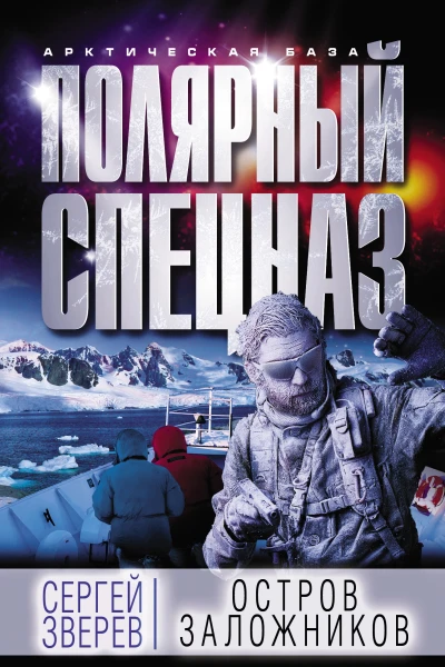 Остров заложников