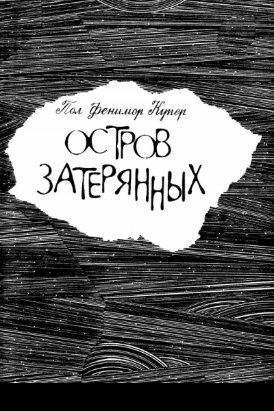 Остров затерянных