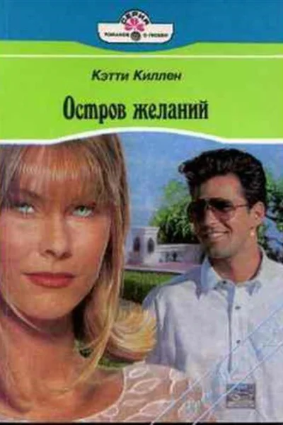 Остров желаний