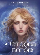 Острова богов