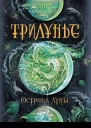 Острова луны  роман  А Ю Вологжанина