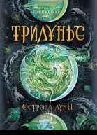 Острова луны  роман  А Ю Вологжанина