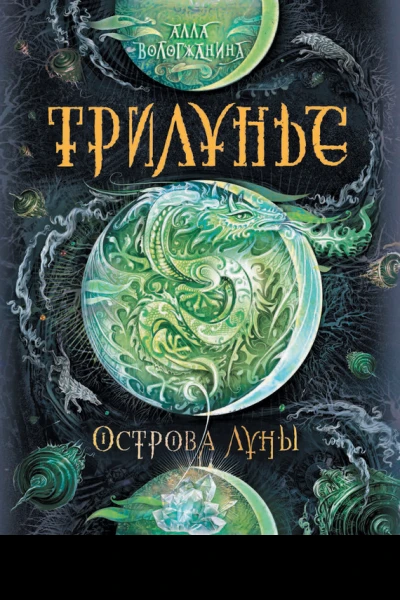 Острова луны  роман  А Ю Вологжанина