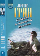 Острова не тронутые временем