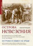 Острова невезения Историческое путешествие по местам русских экспедиций XVIIIXIX веков