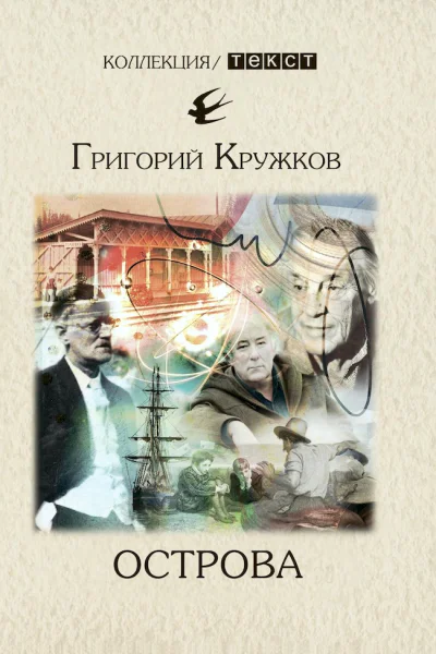 Острова сборник