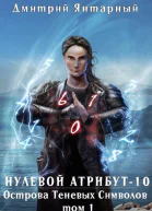 Острова Теневых Символов Том 1