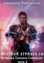 Острова Теневых Символов Том 3