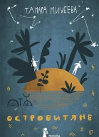 Островитяне