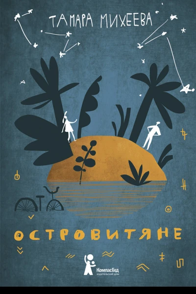 Островитяне