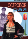 Островок рая