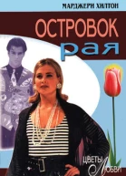 Островок рая