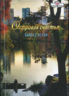 Островок счастья