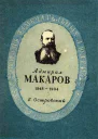 Островский Б Г Адмирал Макаров