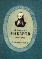 Островский Б Г Адмирал Макаров