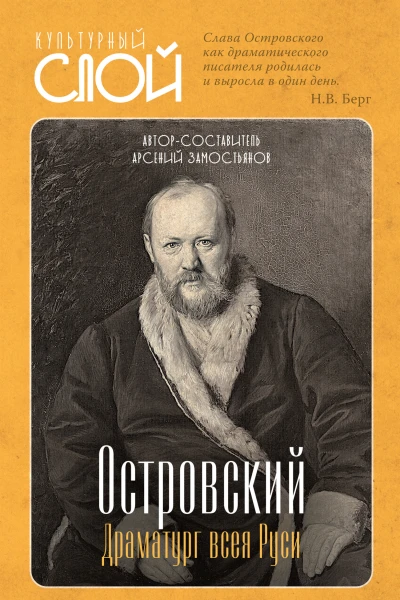 Островский Драматург всея Руси