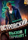 Островский Вызов принят