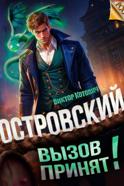 Островский Вызов принят